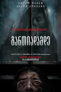 განთიადამდე / Until Dawn