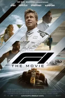 ფორმულა 1 / F1