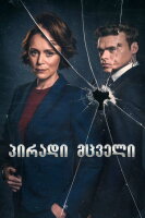 პირადი მცველი / Bodyguard